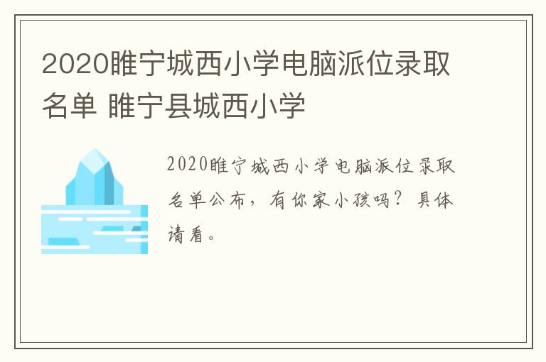 2020睢宁城西小学电脑派位录取名单 睢宁县城西小学
