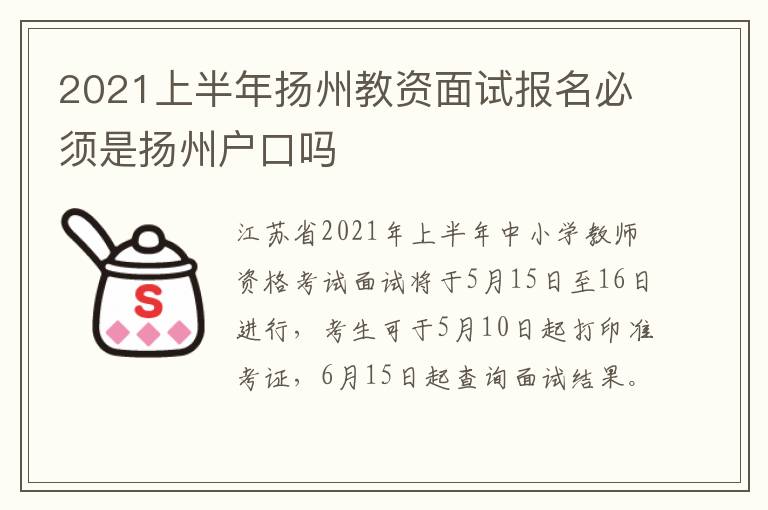 2021上半年扬州教资面试报名必须是扬州户口吗
