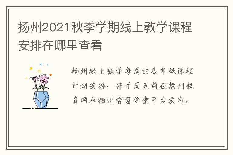 扬州2021秋季学期线上教学课程安排在哪里查看