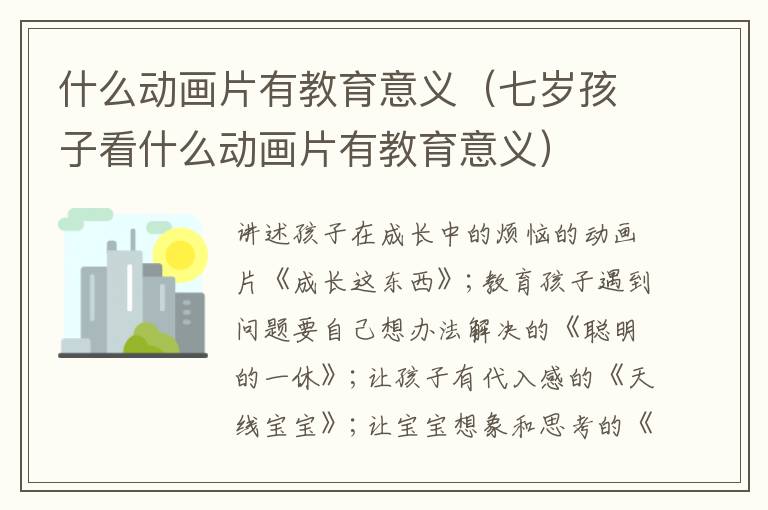 什么动画片有教育意义（七岁孩子看什么动画片有教育意义）