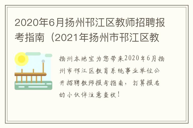 2020年6月扬州邗江区教师招聘报考指南（2021年扬州市邗江区教师招聘）