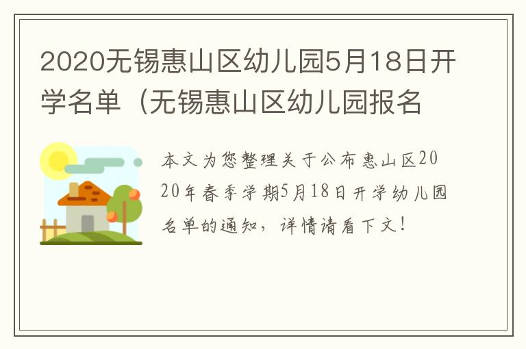 2020无锡惠山区幼儿园5月18日开学名单（无锡惠山区幼儿园报名2021）