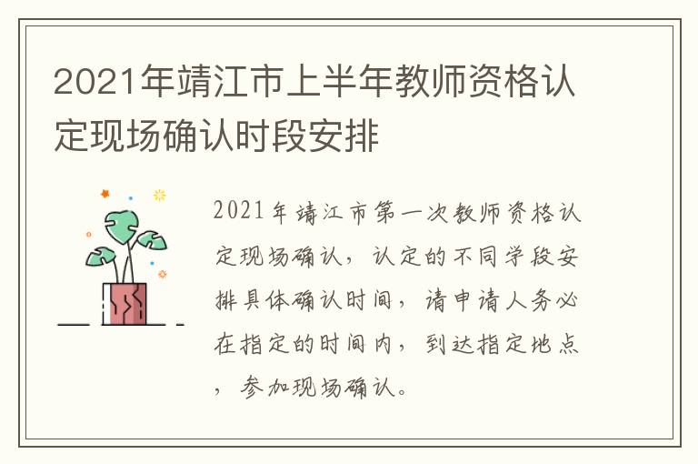 2021年靖江市上半年教师资格认定现场确认时段安排