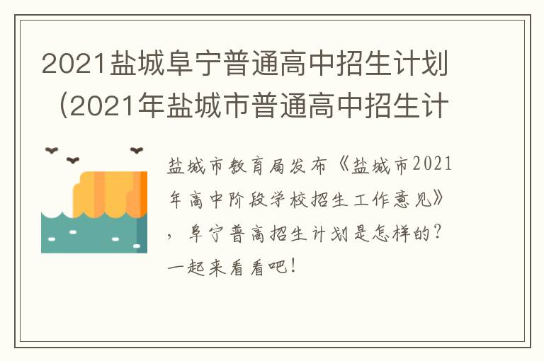 2021盐城阜宁普通高中招生计划（2021年盐城市普通高中招生计划）