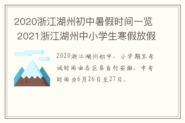 2020浙江湖州初中暑假时间一览 2021浙江湖州中小学生寒假放假时间表