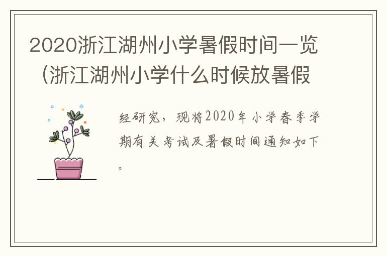 2020浙江湖州小学暑假时间一览（浙江湖州小学什么时候放暑假）