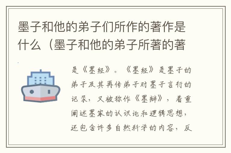 墨子和他的弟子们所作的著作是什么（墨子和他的弟子所著的著作）