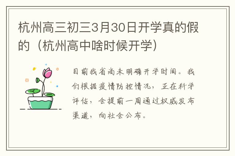 杭州高三初三3月30日开学真的假的（杭州高中啥时候开学）