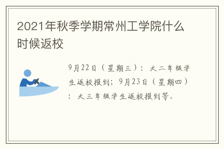 2021年秋季学期常州工学院什么时候返校