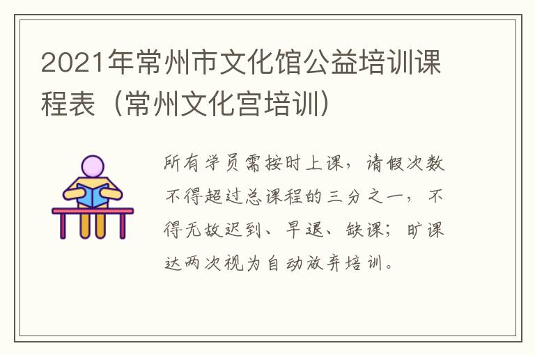 2021年常州市文化馆公益培训课程表（常州文化宫培训）