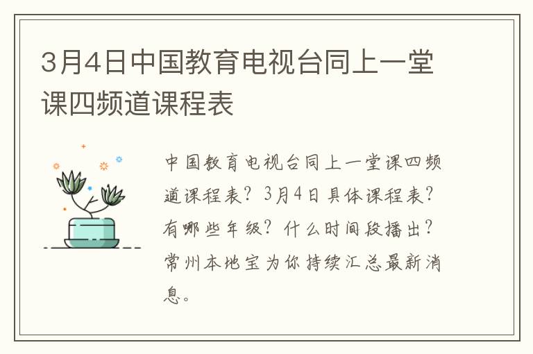 3月4日中国教育电视台同上一堂课四频道课程表