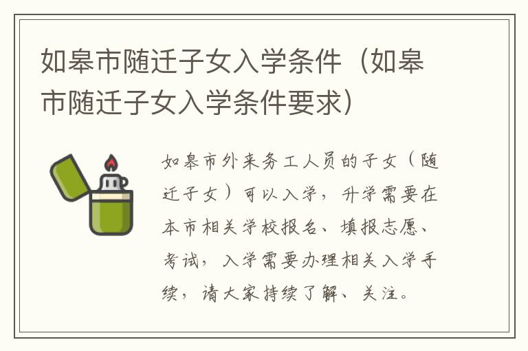 如皋市随迁子女入学条件（如皋市随迁子女入学条件要求）