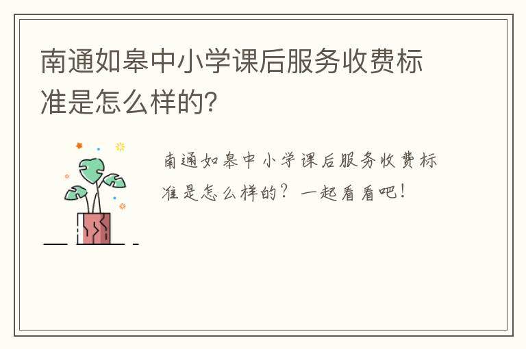 南通如皋中小学课后服务收费标准是怎么样的？