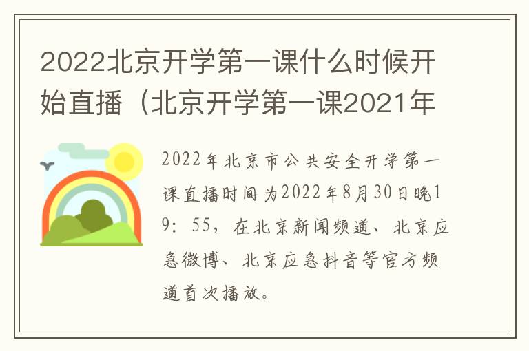 2022北京开学第一课什么时候开始直播（北京开学第一课2021年直播）