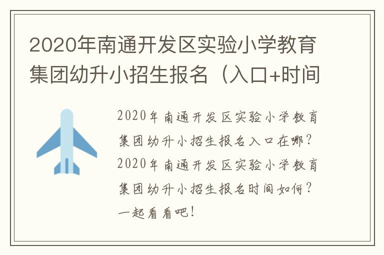2020年南通开发区实验小学教育集团幼升小招生报名（入口+时间+材料）