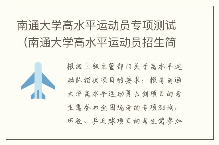 南通大学高水平运动员专项测试（南通大学高水平运动员招生简章）