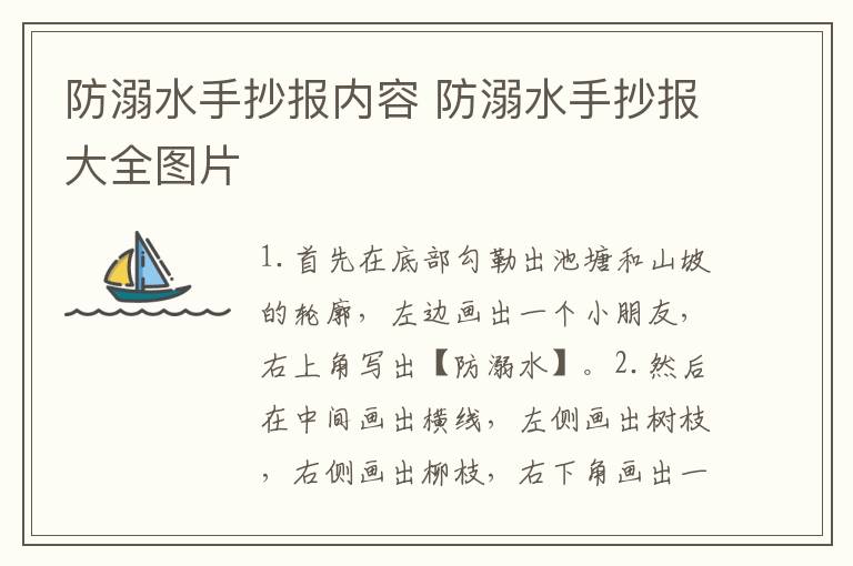 防溺水手抄报内容 防溺水手抄报大全图片