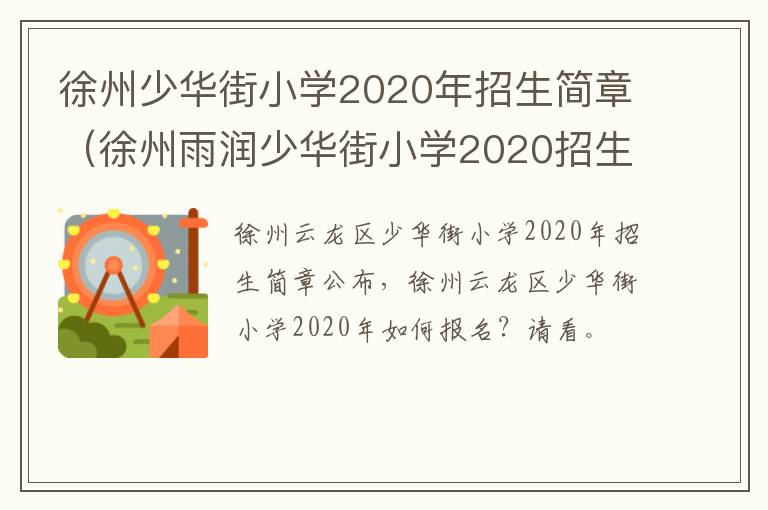 徐州少华街小学2020年招生简章（徐州雨润少华街小学2020招生简介）