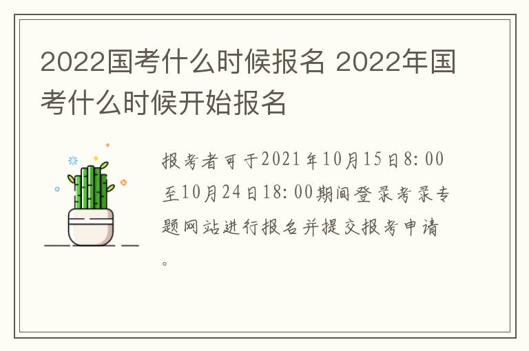 2022国考什么时候报名 2022年国考什么时候开始报名