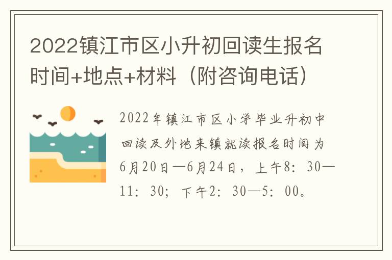 2022镇江市区小升初回读生报名时间+地点+材料（附咨询电话）