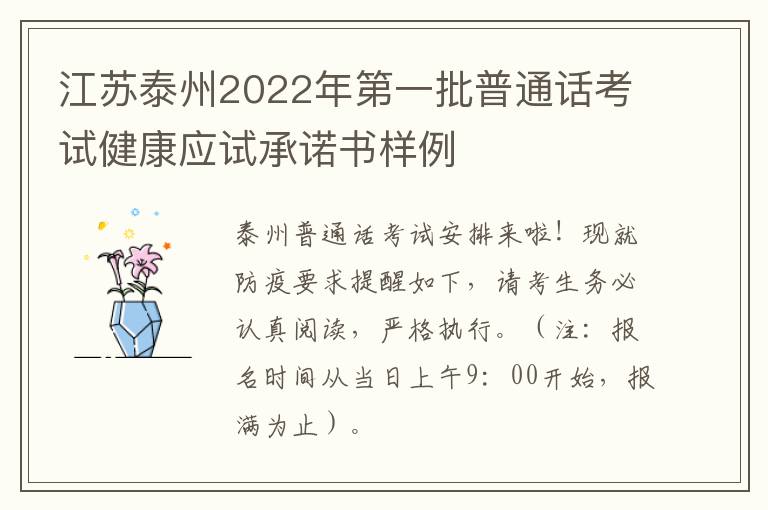 江苏泰州2022年第一批普通话考试健康应试承诺书样例