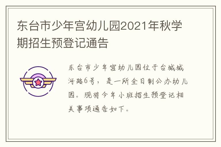 东台市少年宫幼儿园2021年秋学期招生预登记通告