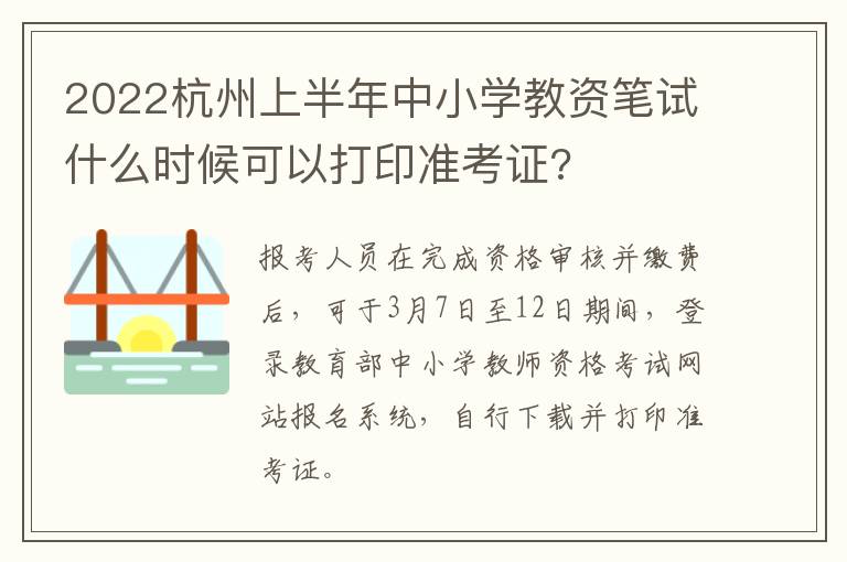 2022杭州上半年中小学教资笔试什么时候可以打印准考证?