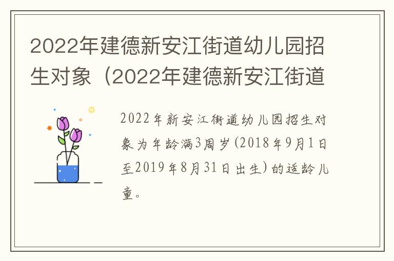 2022年建德新安江街道幼儿园招生对象（2022年建德新安江街道幼儿园招生对象有哪些）