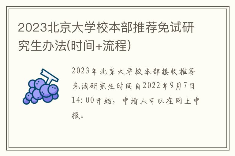 2023北京大学校本部推荐免试研究生办法(时间+流程)