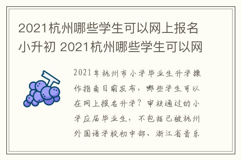 2021杭州哪些学生可以网上报名小升初 2021杭州哪些学生可以网上报名小升初考试