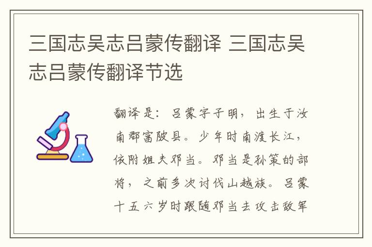 三国志吴志吕蒙传翻译 三国志吴志吕蒙传翻译节选