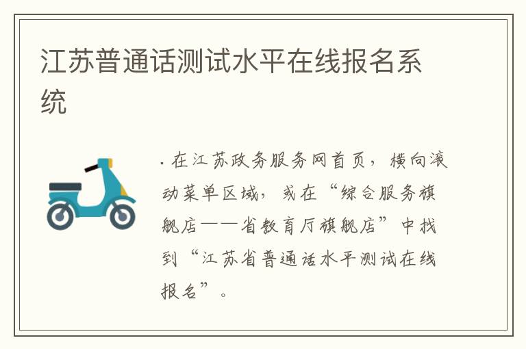 江苏普通话测试水平在线报名系统