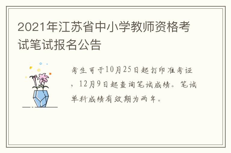 2021年江苏省中小学教师资格考试笔试报名公告