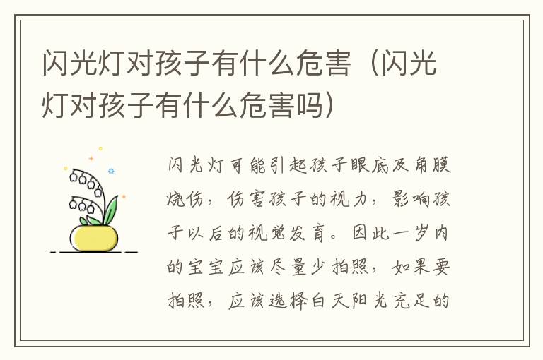 闪光灯对孩子有什么危害（闪光灯对孩子有什么危害吗）