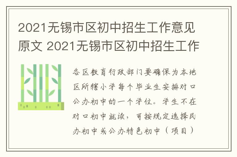 2021无锡市区初中招生工作意见原文 2021无锡市区初中招生工作意见原文