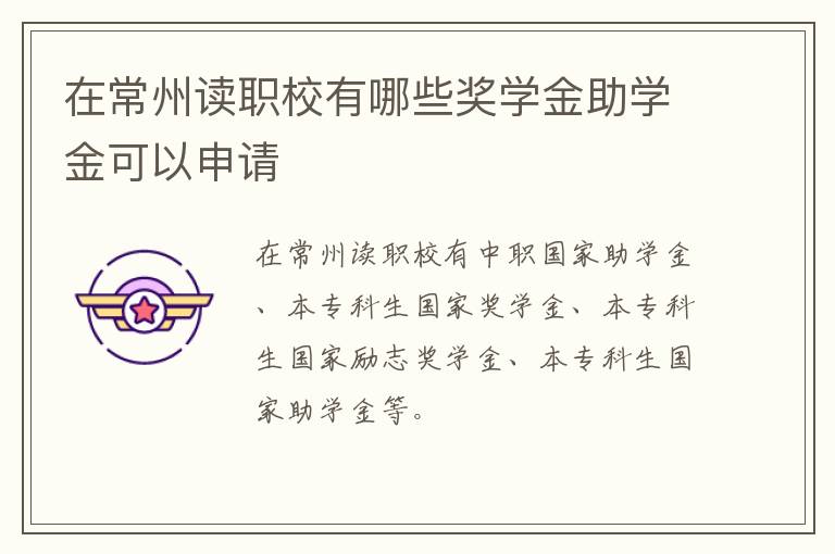 在常州读职校有哪些奖学金助学金可以申请