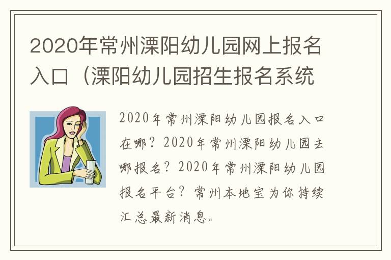 2020年常州溧阳幼儿园网上报名入口（溧阳幼儿园招生报名系统）