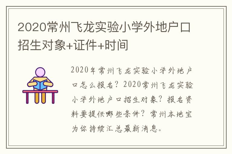 2020常州飞龙实验小学外地户口招生对象+证件+时间