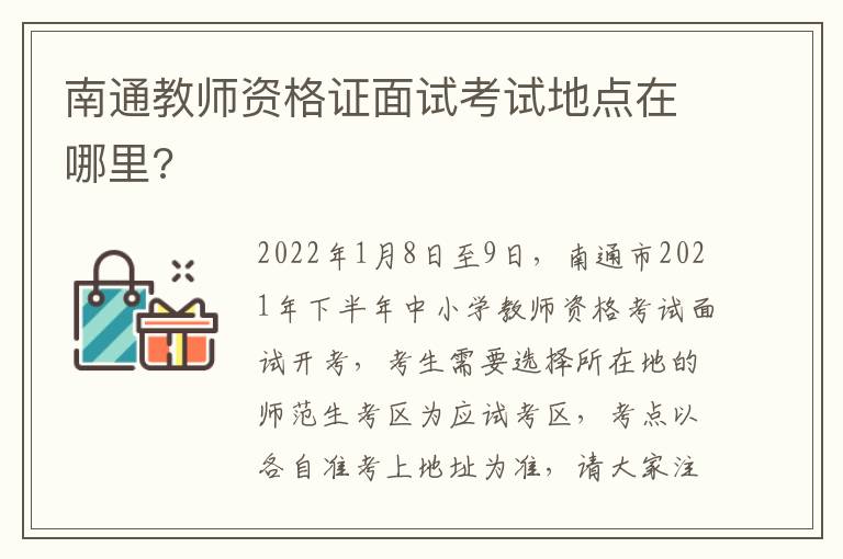 南通教师资格证面试考试地点在哪里?