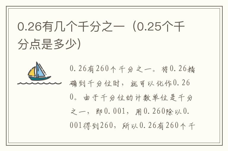 0.26有几个千分之一（0.25个千分点是多少）