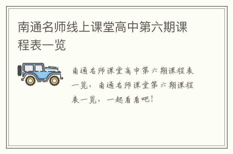 南通名师线上课堂高中第六期课程表一览