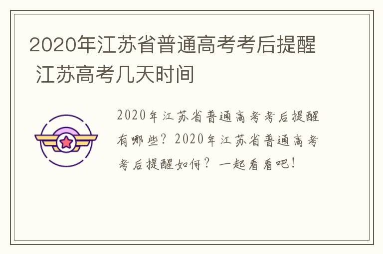 2020年江苏省普通高考考后提醒 江苏高考几天时间