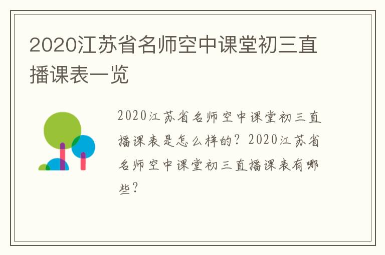 2020江苏省名师空中课堂初三直播课表一览