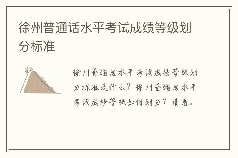 徐州普通话水平考试成绩等级划分标准