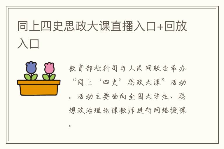 同上四史思政大课直播入口+回放入口