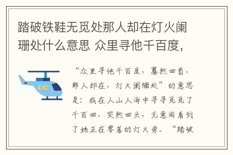 踏破铁鞋无觅处那人却在灯火阑珊处什么意思 众里寻他千百度，蓦然回首，那人却在，灯火阑珊处的意思是什么