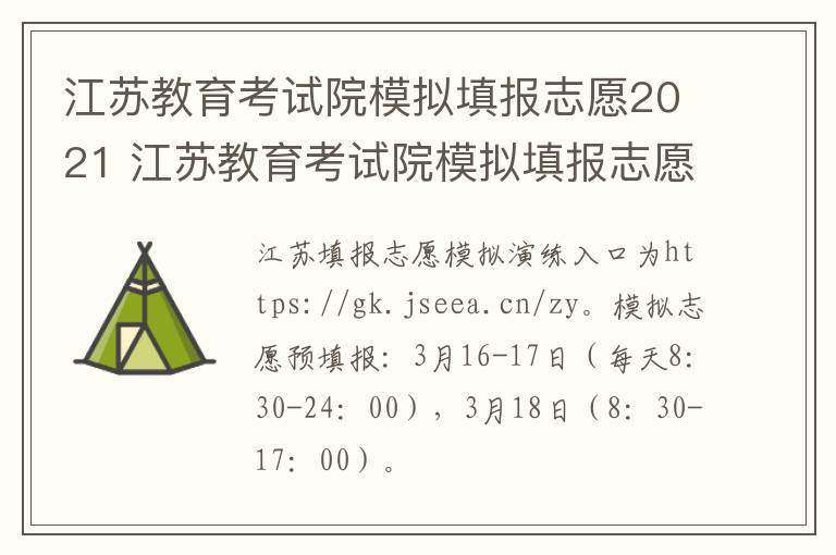 江苏教育考试院模拟填报志愿2021 江苏教育考试院模拟填报志愿