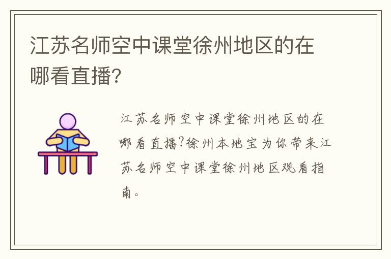 江苏名师空中课堂徐州地区的在哪看直播?