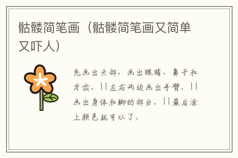 骷髅简笔画（骷髅简笔画又简单又吓人）