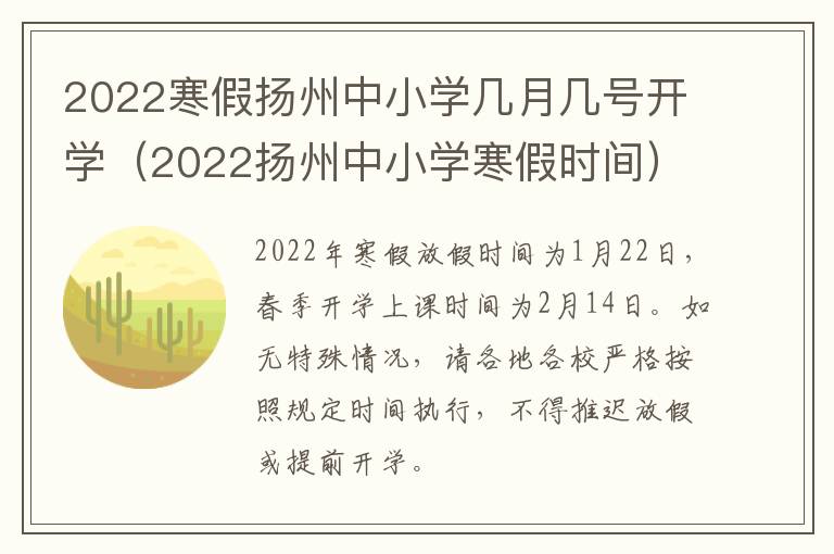 2022寒假扬州中小学几月几号开学（2022扬州中小学寒假时间）